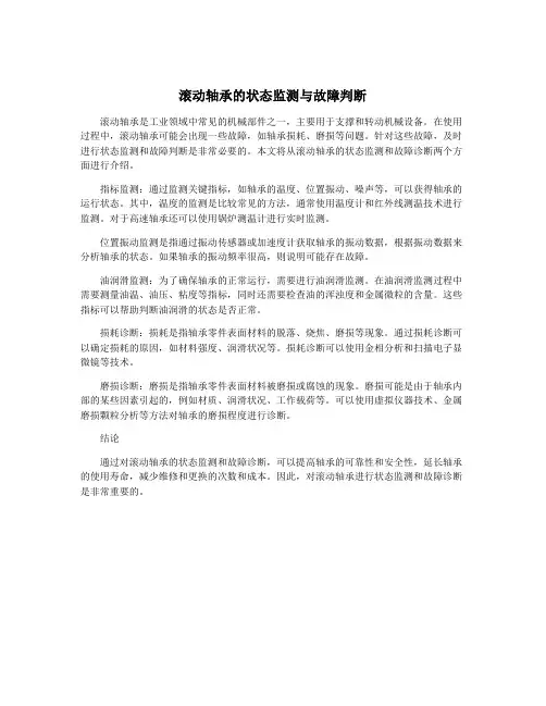 滚动轴承的状态监测与故障判断