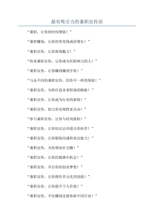最有吸引力的兼职宣传语