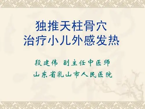 独推天柱骨穴治疗小儿外感发热
