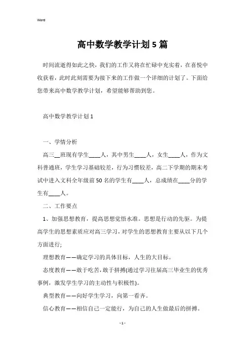 高中数学教学计划5篇