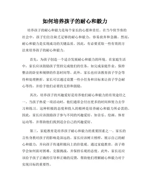 如何培养孩子的耐心和毅力