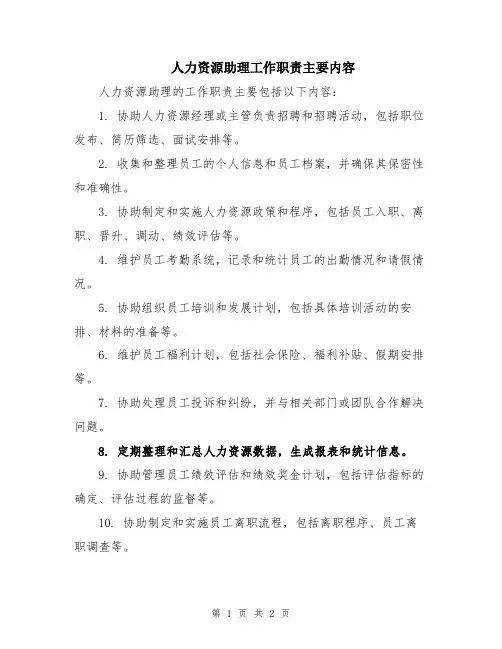 人力资源助理工作职责主要内容