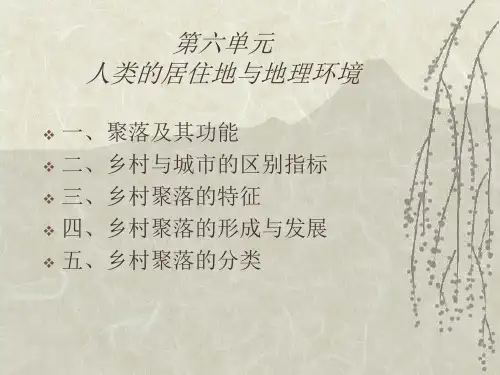 人类的居住地与地理环境