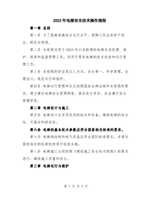 2023年电梯安全技术操作规程