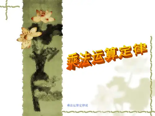 乘法运算定律说PPT课件