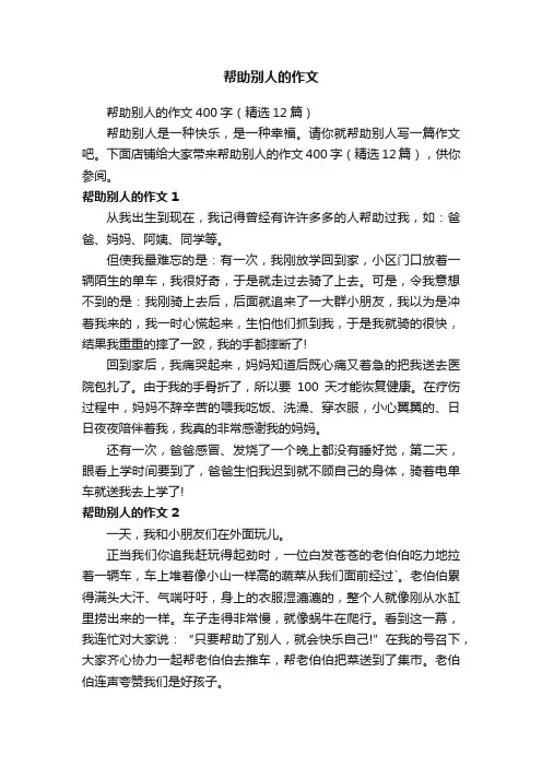 帮助别人的作文400字（精选12篇）