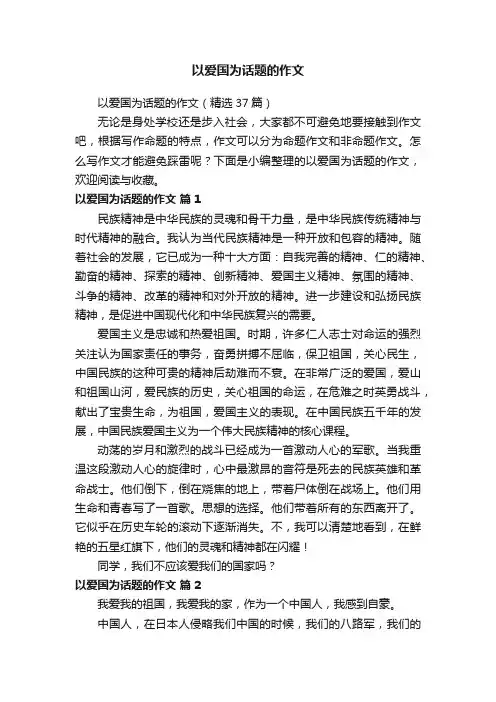 以爱国为话题的作文（精选37篇）