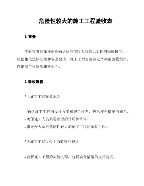 危险性较大的施工工程验收表