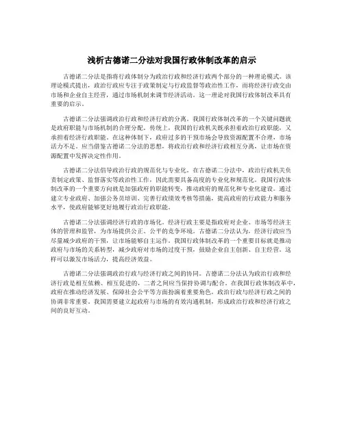 浅析古德诺二分法对我国行政体制改革的启示
