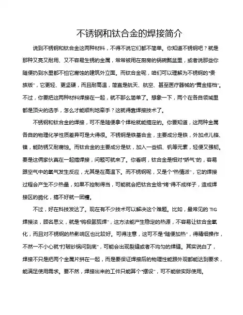 不锈钢和钛合金的焊接简介