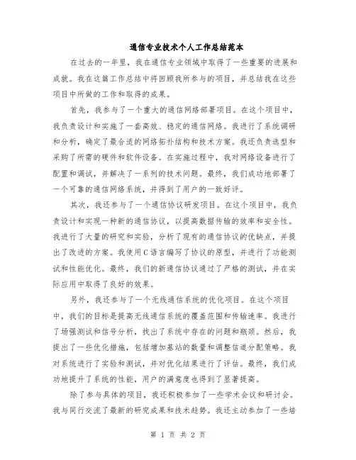 通信专业技术个人工作总结范本