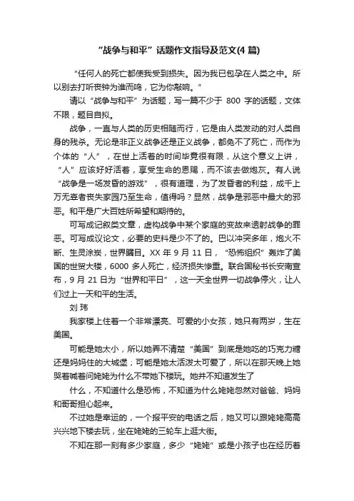 “战争与和平”话题作文指导及范文（4篇）