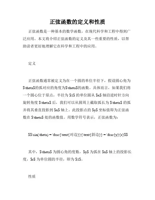 正弦函数的定义和性质