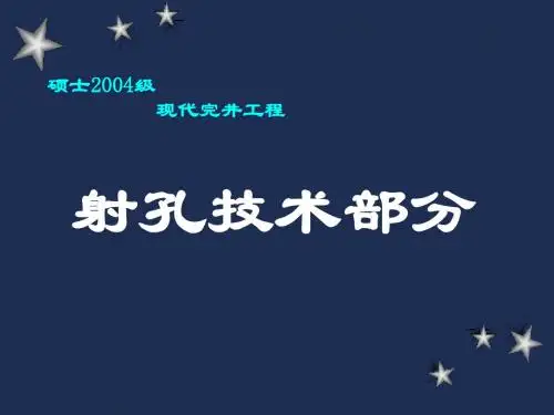 6 射孔技术部分