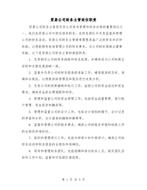 贸易公司财务主管岗位职责(四篇)