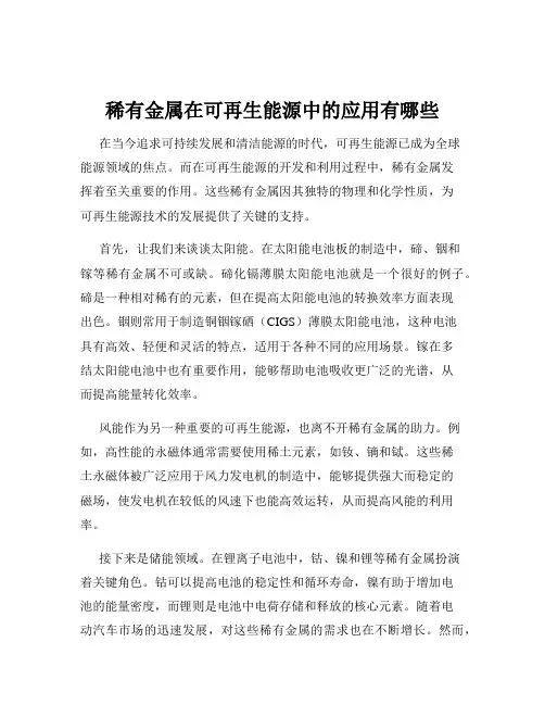 稀有金属在可再生能源中的应用有哪些