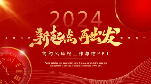 红色简约风年终总结报告PPT模板