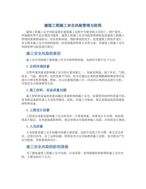 建筑工程施工安全风险管理与防范
