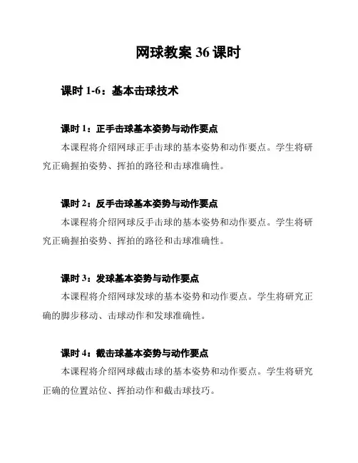 网球教案36课时