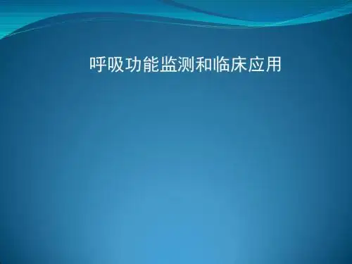 呼吸功能检测PPT课件