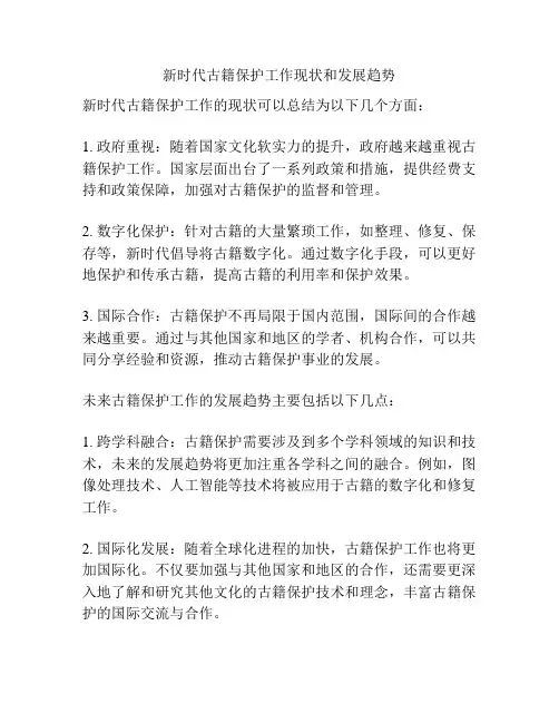 新时代古籍保护工作现状和发展趋势
