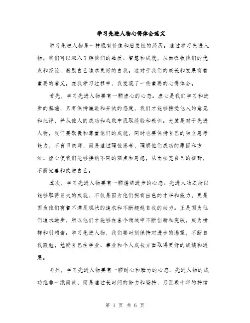 学习先进人物心得体会范文（三篇）