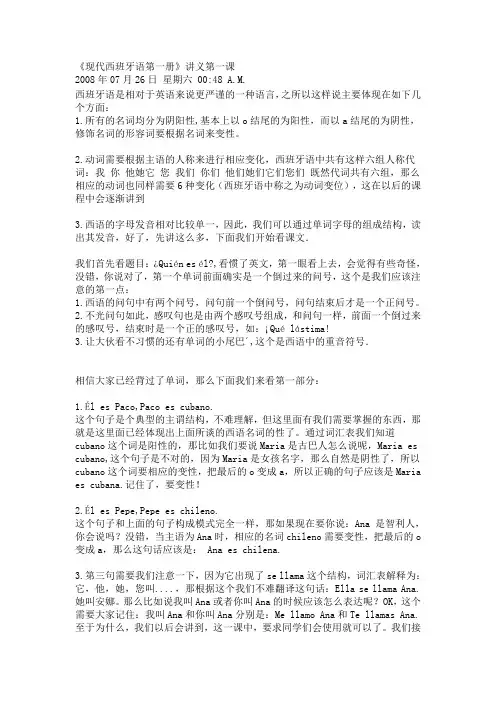 现代西班牙语第一册讲义第一课