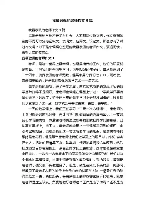 我最敬佩的老师作文9篇