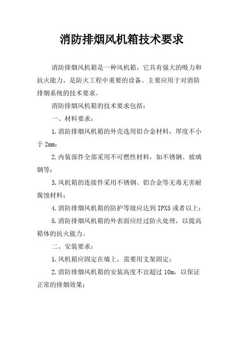 消防排烟风机箱技术要求