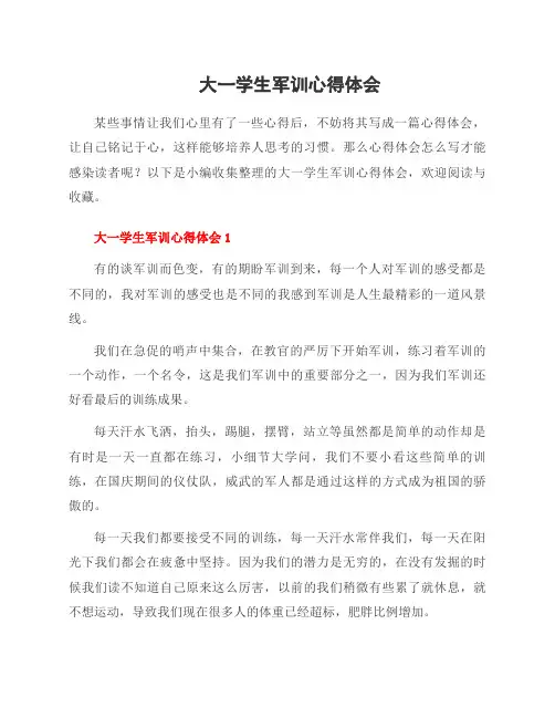 大一学生军训心得体会