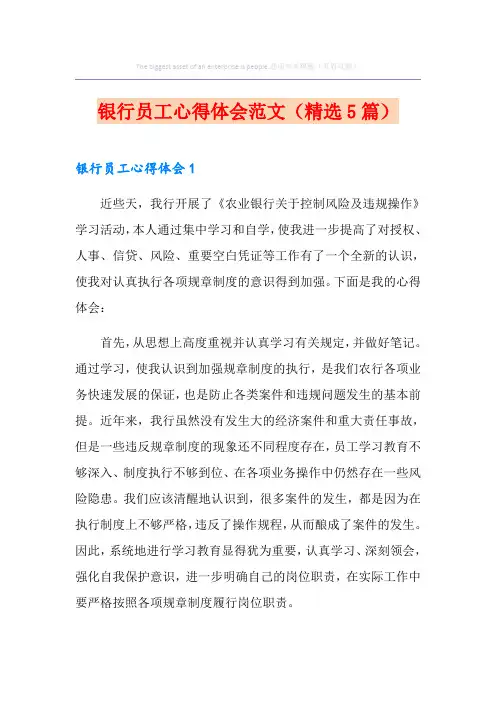 银行员工心得体会范文(精选5篇)