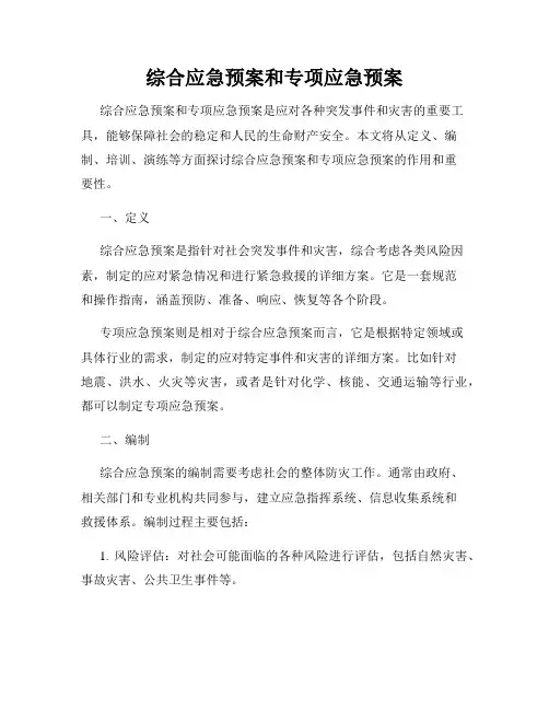 综合应急预案和专项应急预案