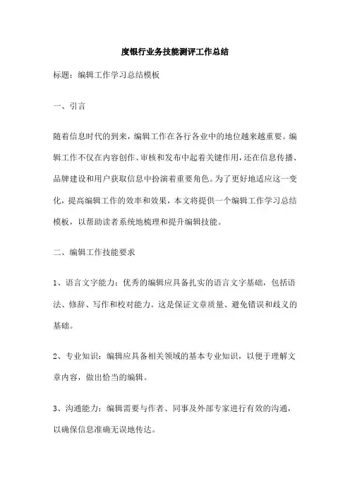 银行业务技能测评工作总结