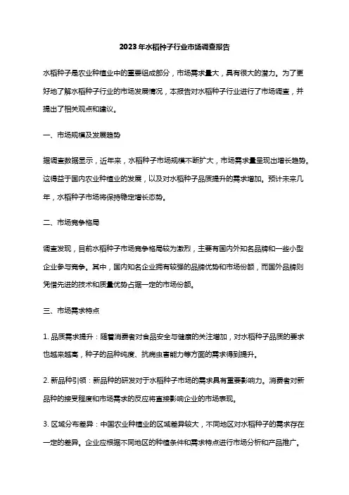 2023年水稻种子行业市场调查报告