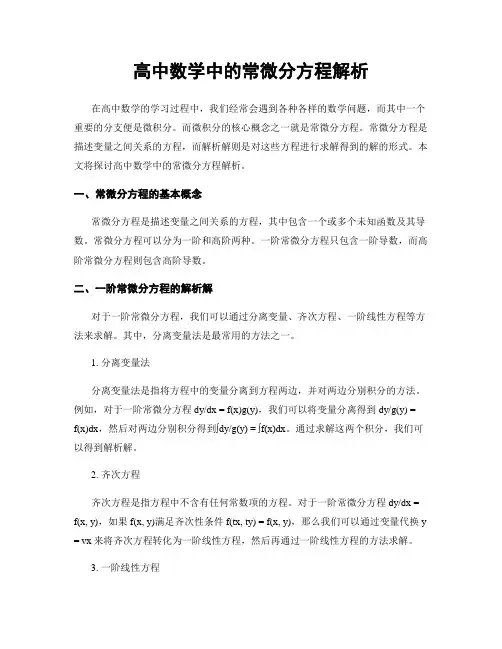 高中数学中的常微分方程解析