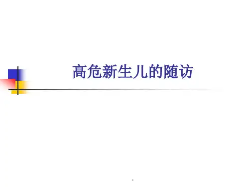 新生儿随访