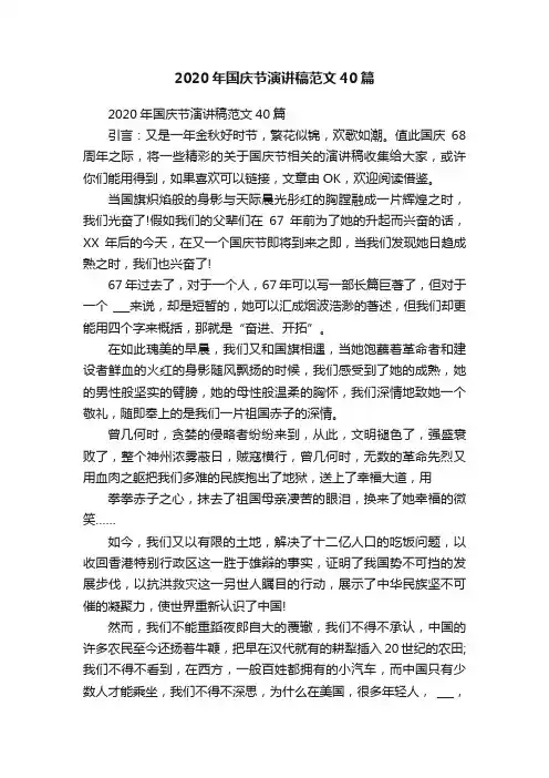 2020年国庆节演讲稿范文40篇