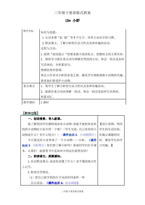 三年级下册表格式教案《15小虾》表格式教学设计+备课素材+课后作业(含答案)