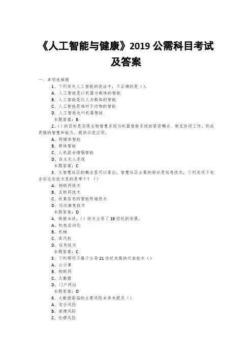 2019年度公需科目《人工智能与健康》考试题库及答案+包括500道题库 (18)
