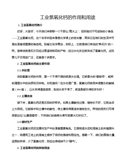 工业氢氧化钙的作用和用途