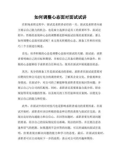 如何调整心态面对面试试讲