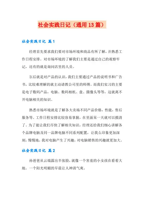 社会实践日记(通用13篇)