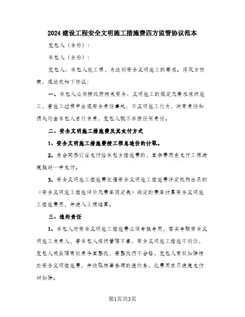 2024建设工程安全文明施工措施费四方监管协议范本
