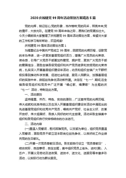 2020庆祝建党99周年活动策划方案精选5篇