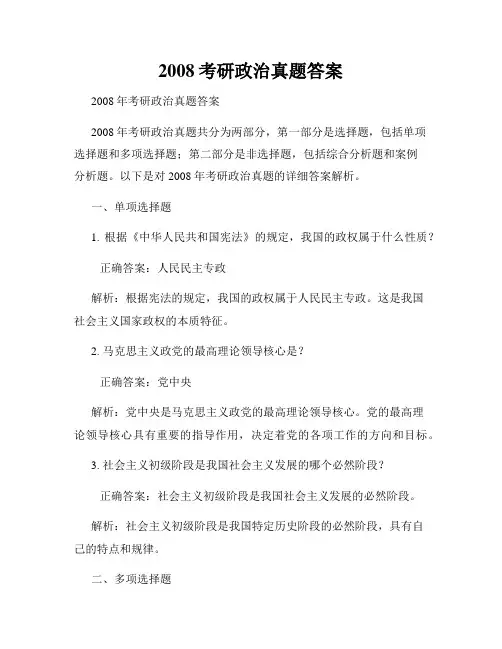 2008考研政治真题答案