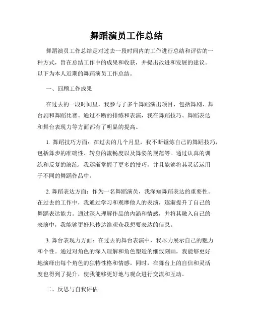 舞蹈演员工作总结