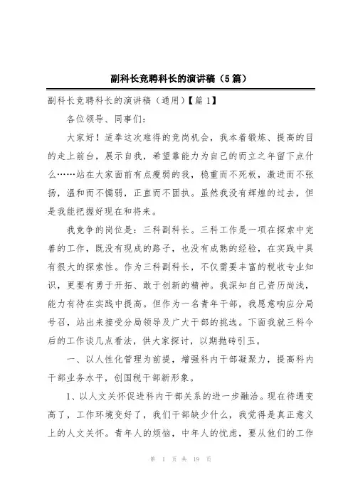 副科长竞聘科长的演讲稿(5篇)