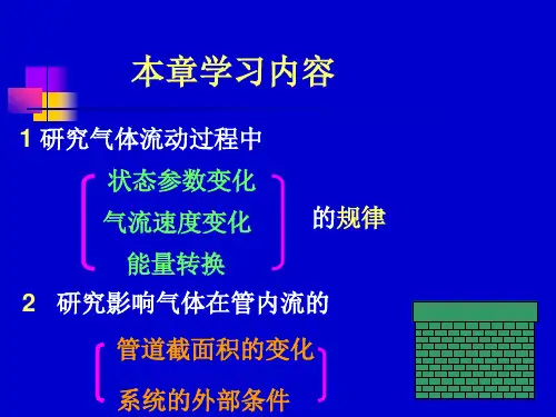 第六章气体与蒸汽的流动绝热节流过程