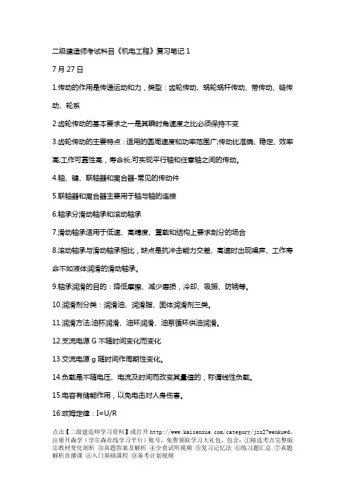二级建造师考试科目《机电工程》复习笔记完整版