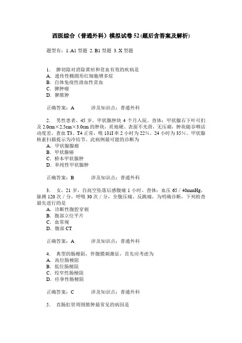 西医综合(普通外科)模拟试卷52(题后含答案及解析)